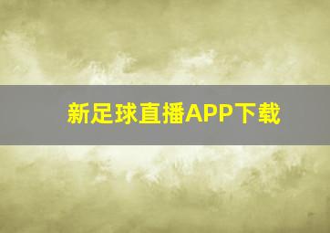 新足球直播APP下载