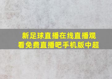 新足球直播在线直播观看免费直播吧手机版中超