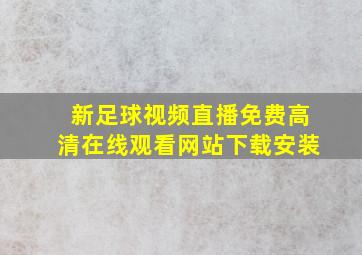 新足球视频直播免费高清在线观看网站下载安装