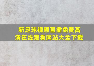 新足球视频直播免费高清在线观看网站大全下载