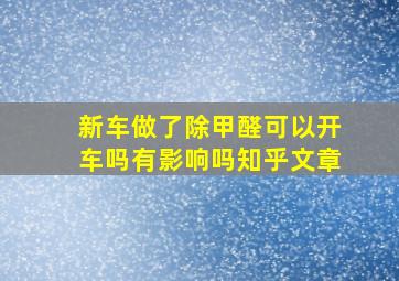 新车做了除甲醛可以开车吗有影响吗知乎文章