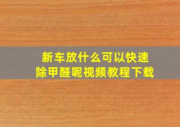 新车放什么可以快速除甲醛呢视频教程下载