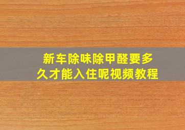 新车除味除甲醛要多久才能入住呢视频教程