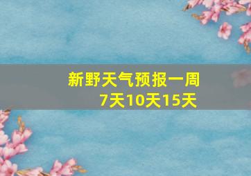 新野天气预报一周7天10天15天