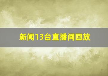 新闻13台直播间回放