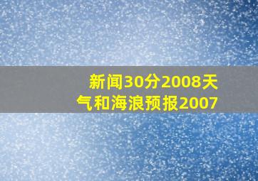 新闻30分2008天气和海浪预报2007