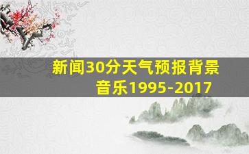 新闻30分天气预报背景音乐1995-2017