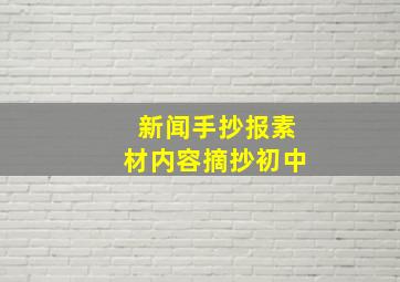 新闻手抄报素材内容摘抄初中