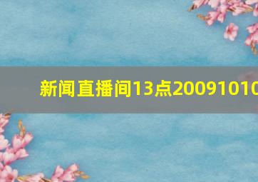 新闻直播间13点20091010