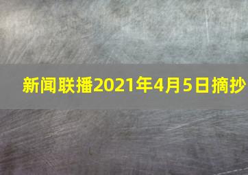 新闻联播2021年4月5日摘抄