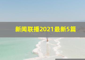 新闻联播2021最新5篇