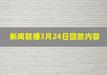 新闻联播3月24日回放内容