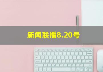 新闻联播8.20号