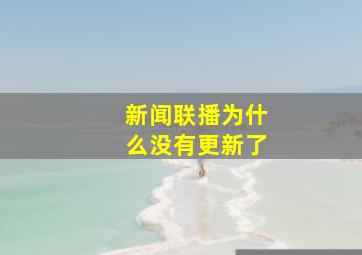 新闻联播为什么没有更新了