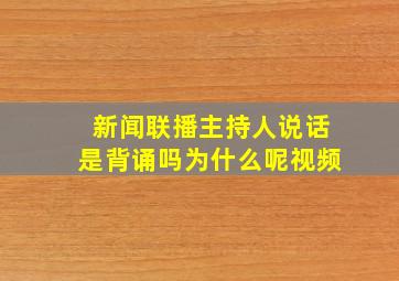 新闻联播主持人说话是背诵吗为什么呢视频