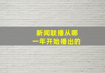 新闻联播从哪一年开始播出的