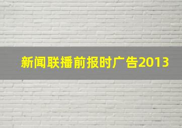 新闻联播前报时广告2013