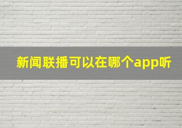 新闻联播可以在哪个app听