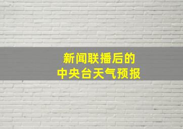 新闻联播后的中央台天气预报