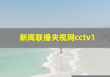 新闻联播央视网cctv1