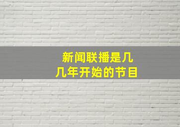 新闻联播是几几年开始的节目