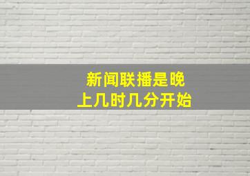 新闻联播是晚上几时几分开始