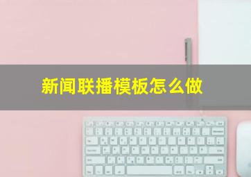 新闻联播模板怎么做