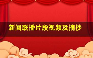 新闻联播片段视频及摘抄