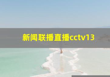 新闻联播直播cctv13