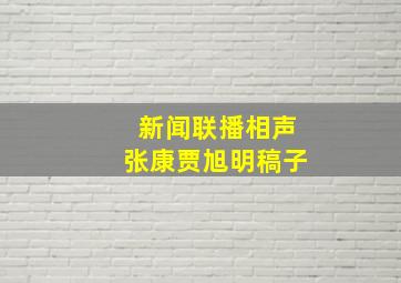 新闻联播相声张康贾旭明稿子