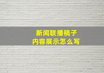 新闻联播稿子内容展示怎么写