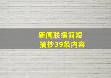 新闻联播简短摘抄39条内容