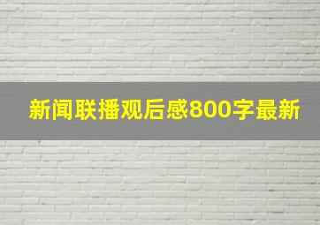 新闻联播观后感800字最新