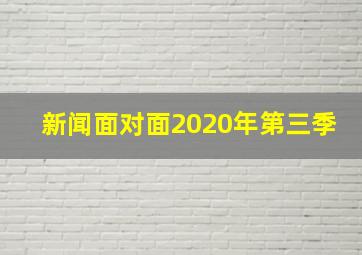 新闻面对面2020年第三季