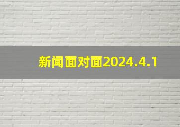 新闻面对面2024.4.1