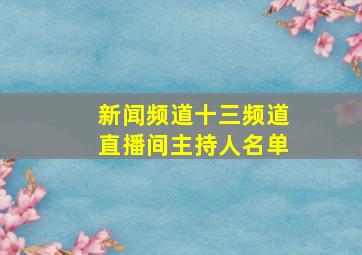 新闻频道十三频道直播间主持人名单