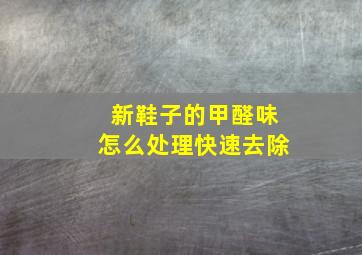 新鞋子的甲醛味怎么处理快速去除