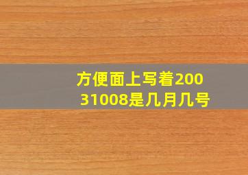 方便面上写着20031008是几月几号