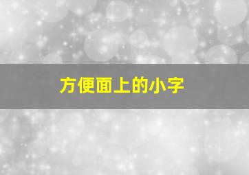 方便面上的小字