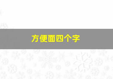 方便面四个字