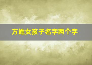 方姓女孩子名字两个字