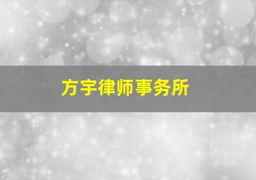 方宇律师事务所