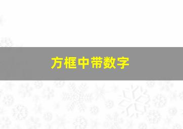 方框中带数字