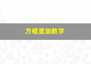 方框里加数字