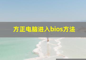 方正电脑进入bios方法