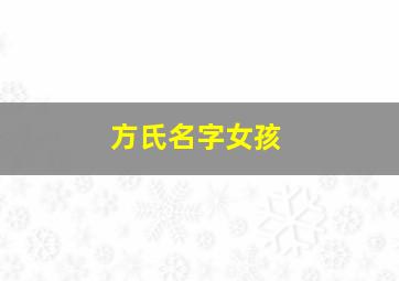 方氏名字女孩