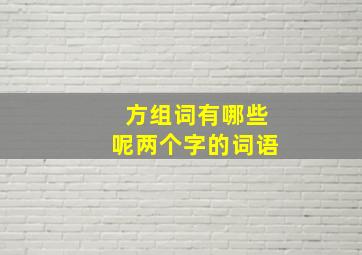 方组词有哪些呢两个字的词语