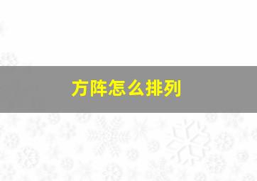 方阵怎么排列