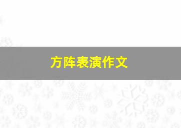 方阵表演作文