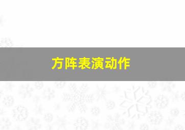 方阵表演动作